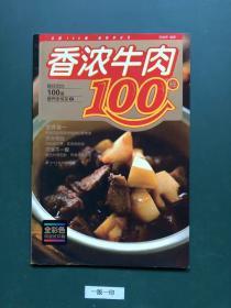 香浓牛肉100样(一版一印)