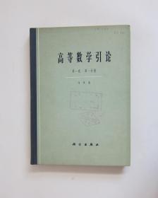 高等数学引论（第一卷 第一分册）