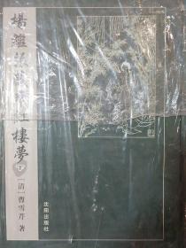 杨继振藏本红楼梦 梦稿本全二册 曹雪芹著 沈阳出版社 正版书籍（全新塑封）