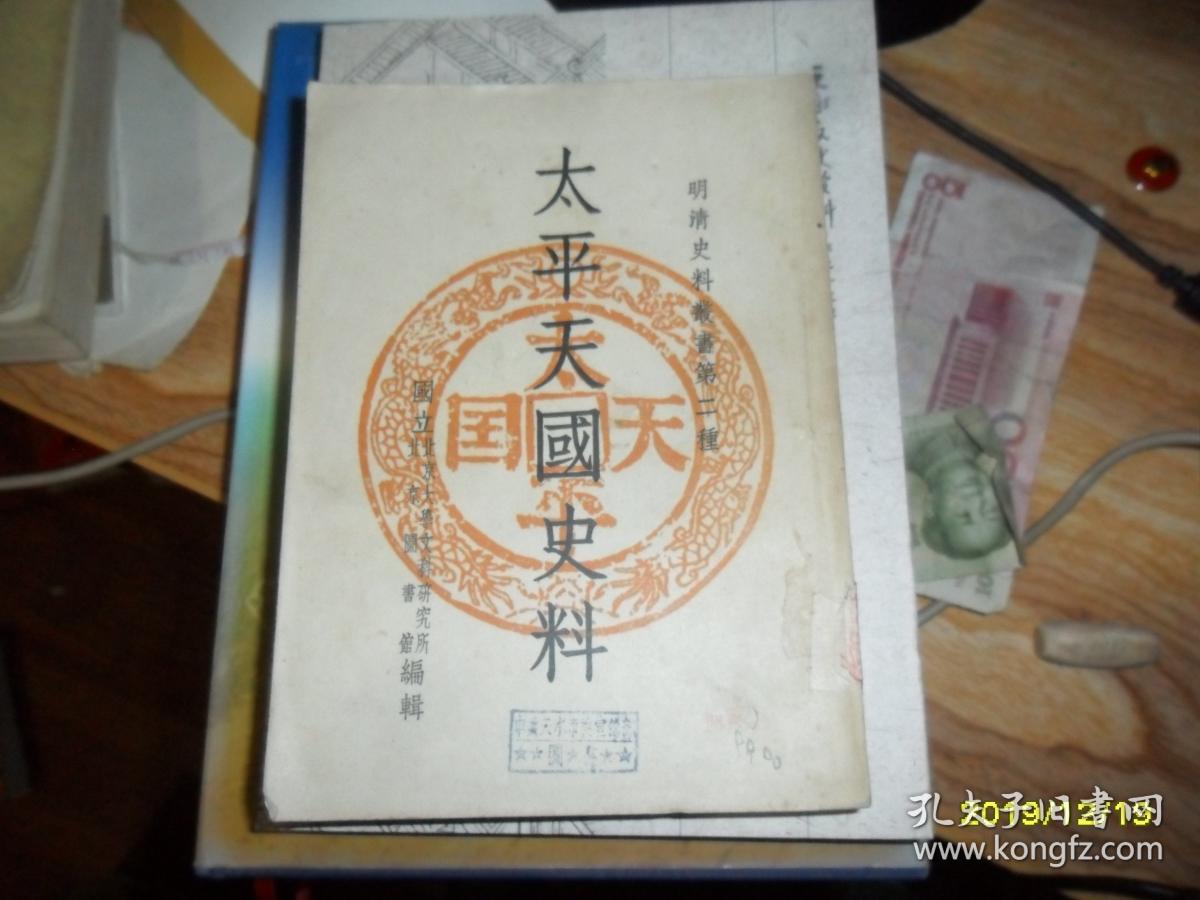 太平天国史料（明清史料丛书第二种）