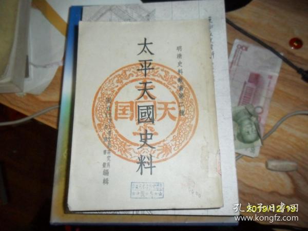太平天国史料（明清史料丛书第二种）