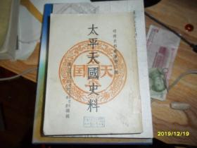太平天国史料（明清史料丛书第二种）