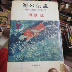 日文原版书精装32开 湖の伝说 画家・三桥节子の爱と死 梅原猛 新潮社