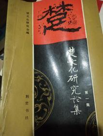 楚文化研究论集