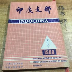 印度支那研究（1980含创刊号、1981合订本）印支研究（1982、1983、1984合订本）印度支那（1985、1986、1987、1988合订本），共9本40期合售