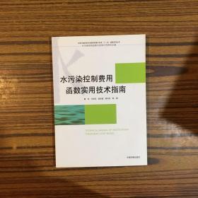 水污染控制费用函数实用技术指南