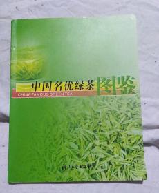 中国名优绿茶图鉴