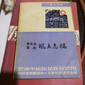 布依族苗族風(fēng)土志稿
