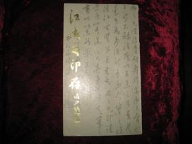 [江成之印存],1990年8月首版首印......