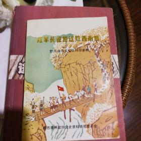 红军长征路过黔西南州(黔西南州文史资料第四辑)