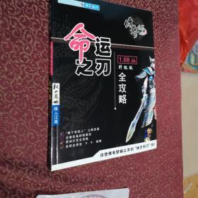 传奇世界：命运之刃1.68版升级版全攻略（手册+1张光盘）
