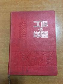 老笔记本 工作与学习 五十年代 全新未用 只有一页赠言 内有多页彩图