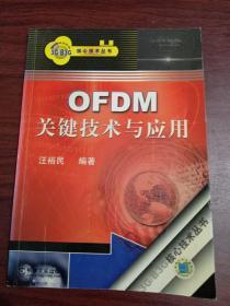 OFDM关键技术与应用