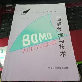 正版 薄膜物理与技术 电子科技大学出版社