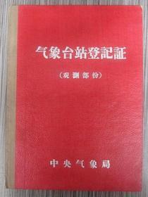 1965年5月29日莒县气象台站登记 证