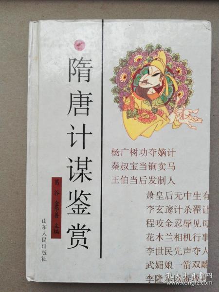 隋唐计谋鉴赏