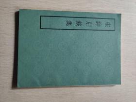 宋诗别裁集
