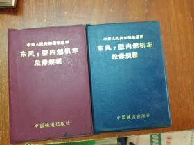 东风4.4C.4D5.7.8.8B。型内燃机车段修规程+北京型内燃机车段修规程+东风4C型内燃机车大修规程+东风4型内燃机车应急故障处理+东风型内燃机车故障处理（共11本）
