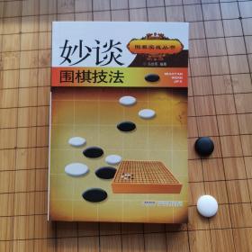 妙谈围棋技法（一版一印）