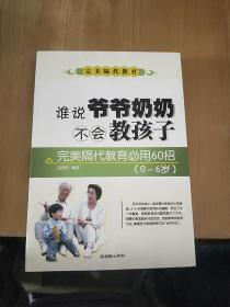 谁说爷爷奶奶不会教孩子：完美隔代教育必用60招（0～6岁版）