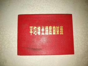 《平均增长速度长查对表》64开本，作者、出版社、年代、品相、详情见图！红宝书橱（6）