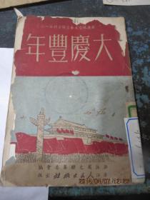 红色文献柜27　             1951初版国庆纪念文艺宣传资料-越剧《大庆丰年》增产捐献