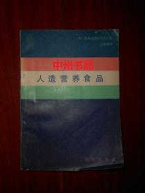 人造营养食品（1985年一版一印 扉页有购书者签名字迹 书角稍有折痕 内页几处划线 正版现货 详看实拍图片免争议）