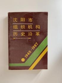 沈阳市组织机构历史沿革 1945-1987