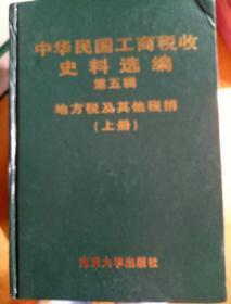 中华民国工商税收史料选编.第五辑.地方税及其他税捐(上下册全)