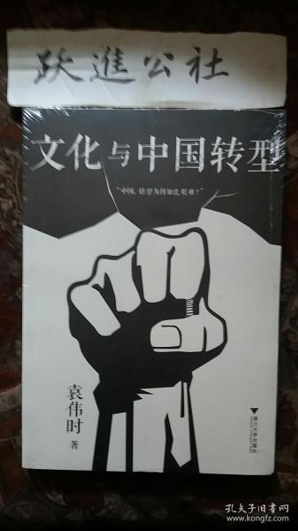 文化与中国转型