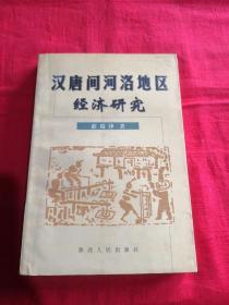 汉唐间河洛地区经济研究