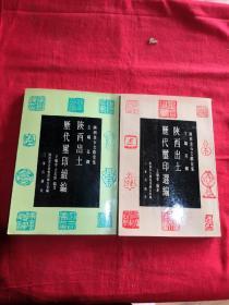 陕西出土历代璽印选编  陕西出土历代璽印续编（2册合售）