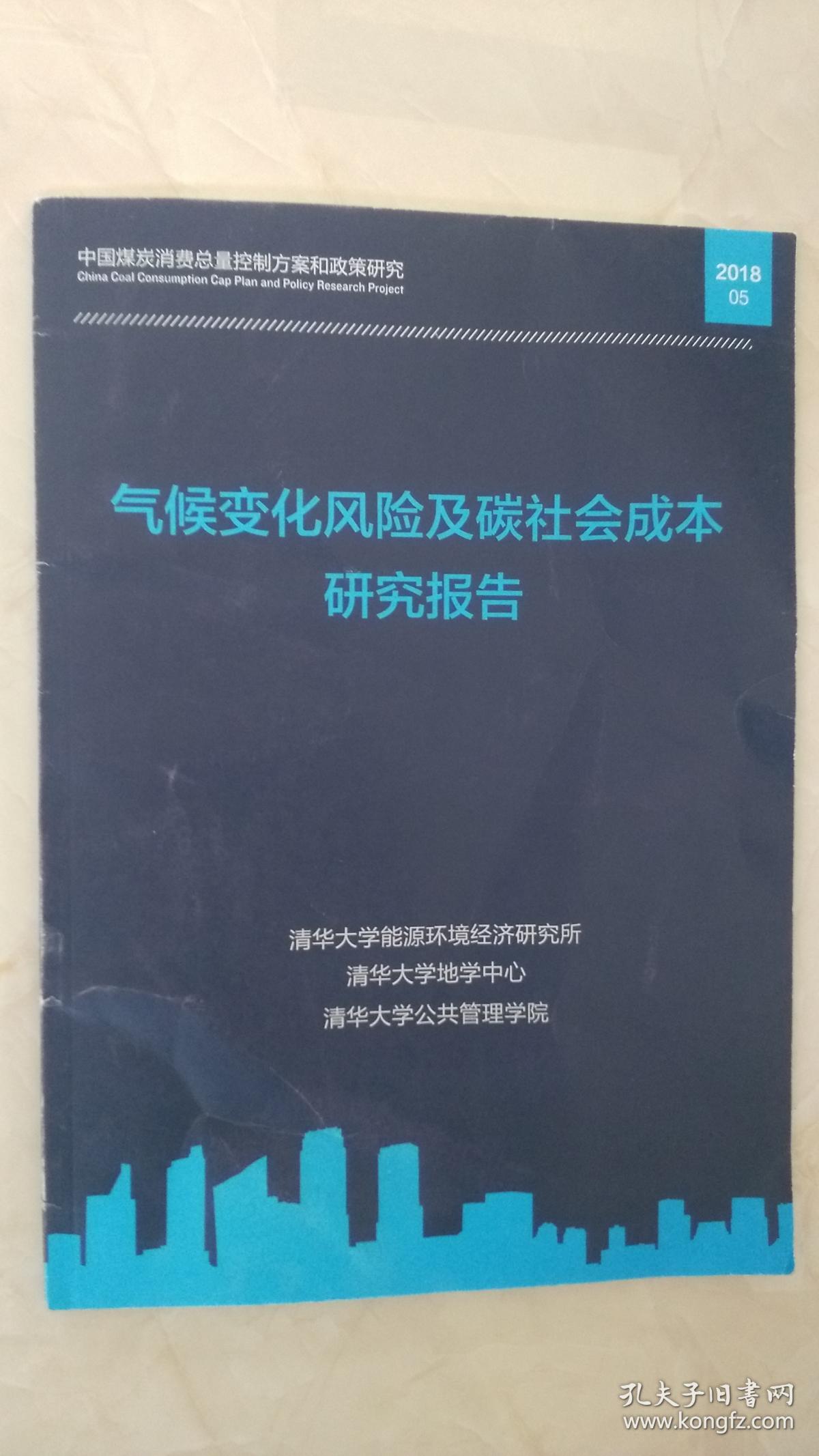 中国煤炭消费总量控制方案和政策研究：气候变化风险及碳社会成本研究报告 2018.05