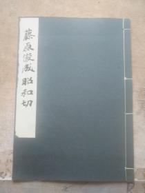 日本书道名家法帖  藤原俊成昭和切 一册全