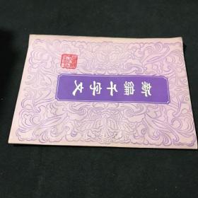 新编千字文