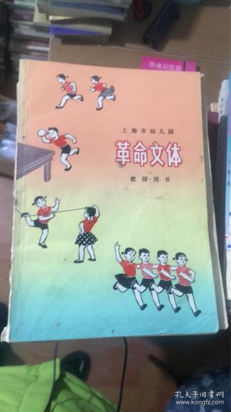 上海市幼儿园革命文体（教师用书）