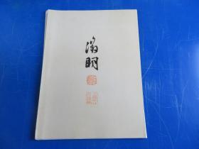 文征明 溪山清远 书画合卷（折页）