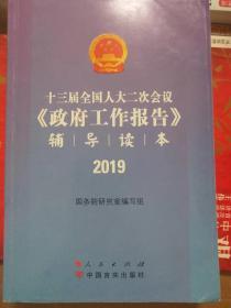 十三届去全国人大二次会议《政府工作报告》辅导读本