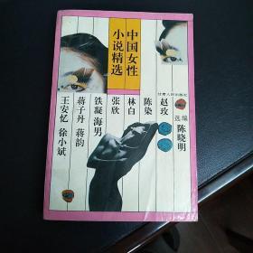 中国女性小说精选