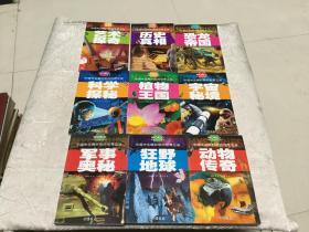 中国学生最好奇的世界之谜：艺术探奇、历史真相、恐龙帝国、科学探秘、植物国王、宇宙秘境、动物传奇、军事奥秘、狂野地球、（9本合售）（学生注音彩图版）