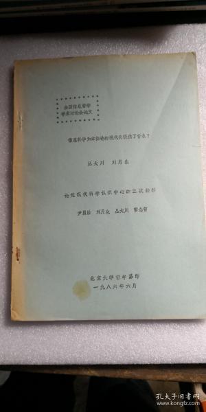 信息科学为本体论的现代化提供了什么？论近现代科学认识中心的三次转移 油印本