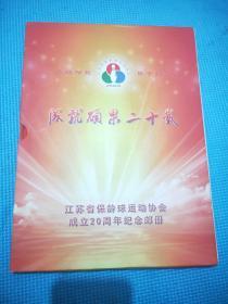 江苏省保龄球运动协会成立20周年纪念邮册