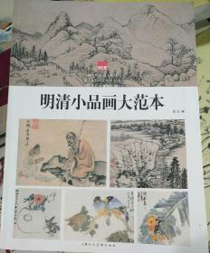 明清小品画大范本