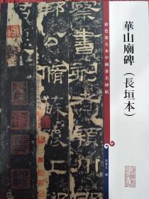 彩色放大本中国著名碑帖：华山庙碑（长垣本）  仅缺十字的经典版本 隶书苍古