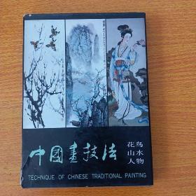 中国画技法花鸟、山水、人物一套三本全，正版珍本品相完好无涂画 1985年版 带套盒