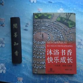 沐浴书香快乐成长—大阅读实验之探索           仅2000册