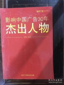 影响中国广告30年杰出人物（1978-2008）【西叁箱】