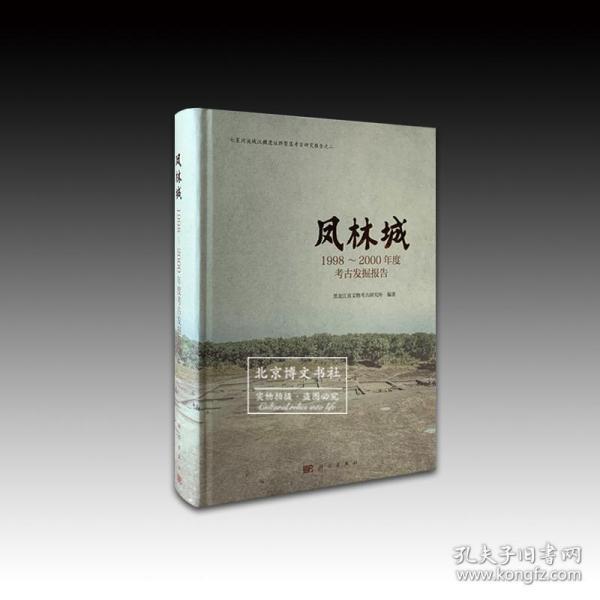 凤林城：1998~2000年度考古发掘报告