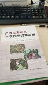 广西沿海地区农作物资源调查
