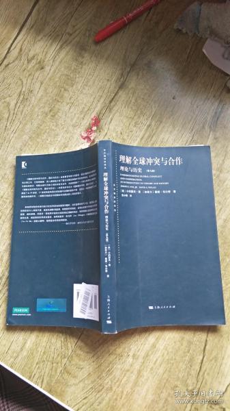 理解全球冲突与合作：理论与历史（第九版）